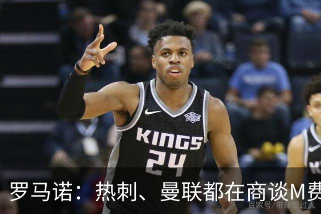 罗马诺：热刺、曼联都在商谈M费转会，穆帅也视其为引援候选