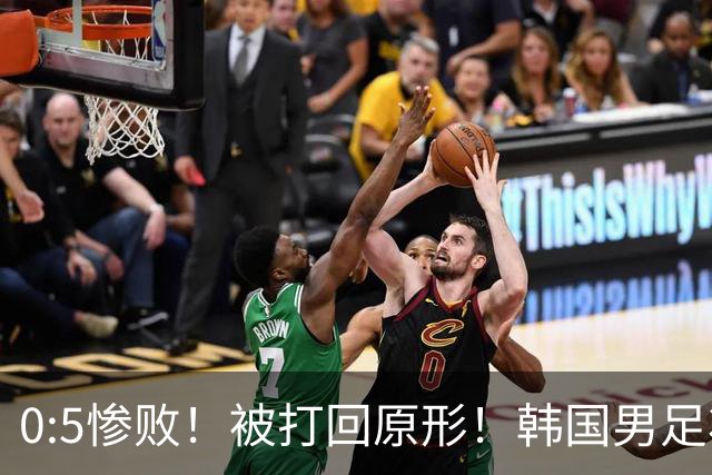 0:5惨败！被打回原形！韩国男足状态低迷被打爆，太极虎变成纸老虎